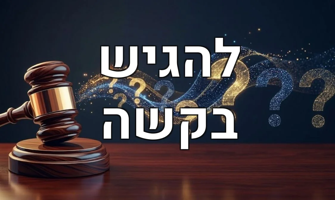 להגיש בקשה