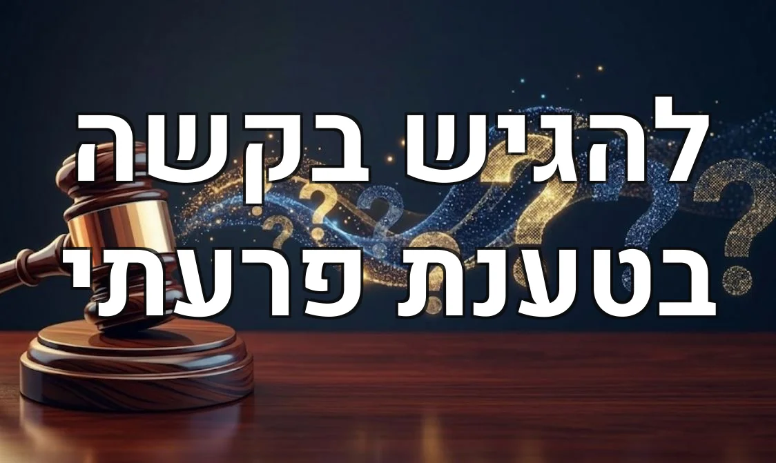להגיש בקשה בטענת פרעתי