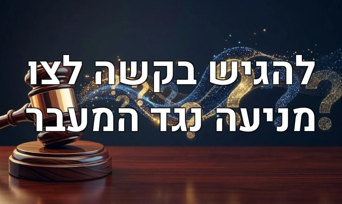 להגיש בקשה לצו מניעה נגד המעבר