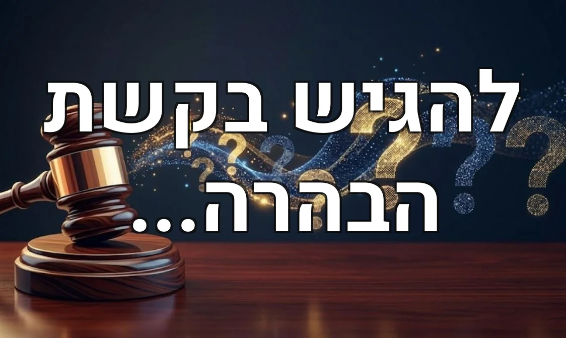להגיש בקשת הבהרה...