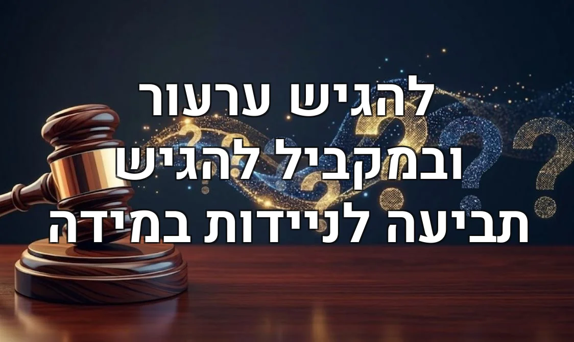 להגיש ערעור ובמקביל להגיש תביעה לניידות במידה
