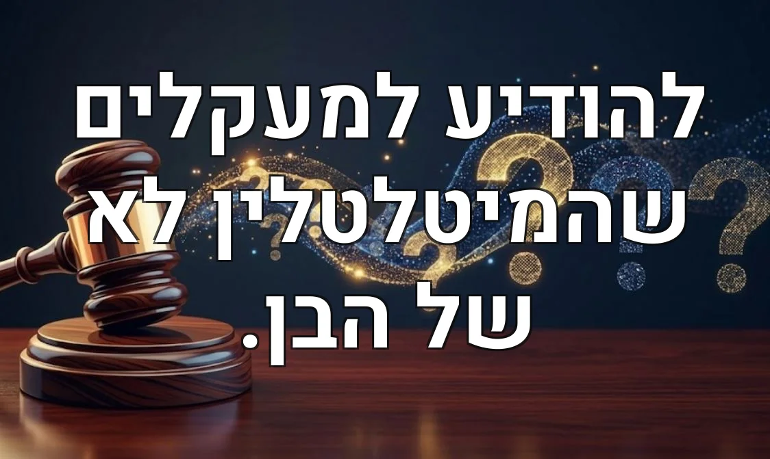 להודיע למעקלים שהמיטלטלין לא של הבן.