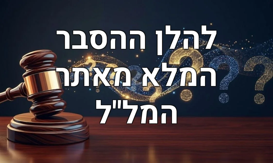 להלן ההסבר המלא מאתר המל"ל