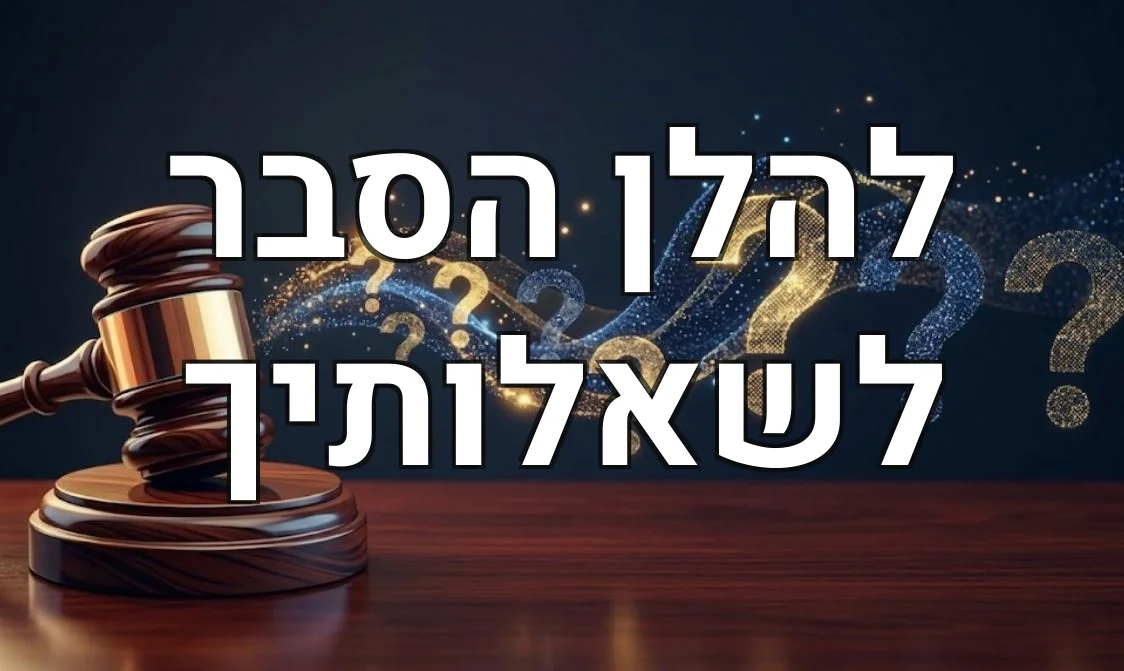 להלן הסבר לשאלותיך