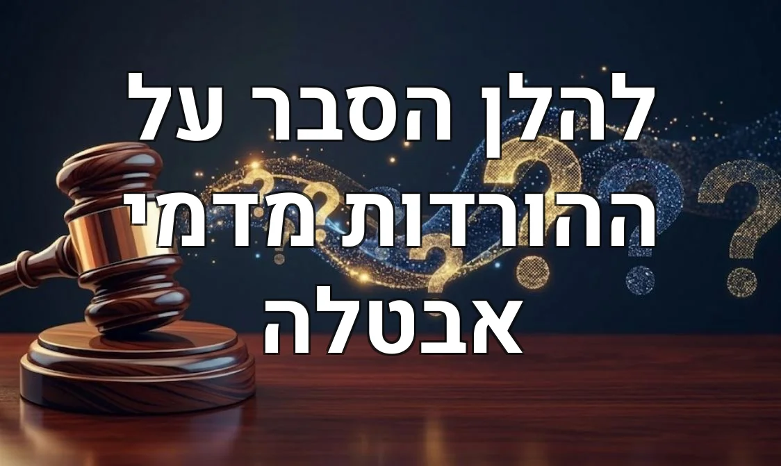 להלן הסבר על ההורדות מדמי אבטלה