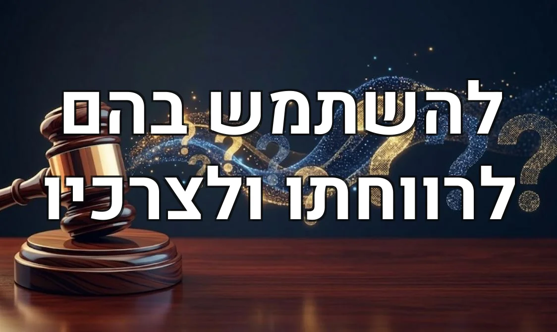 להשתמש בהם לרווחתו ולצרכיו