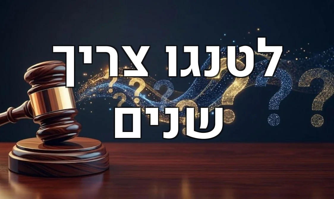 לטנגו צריך שנים