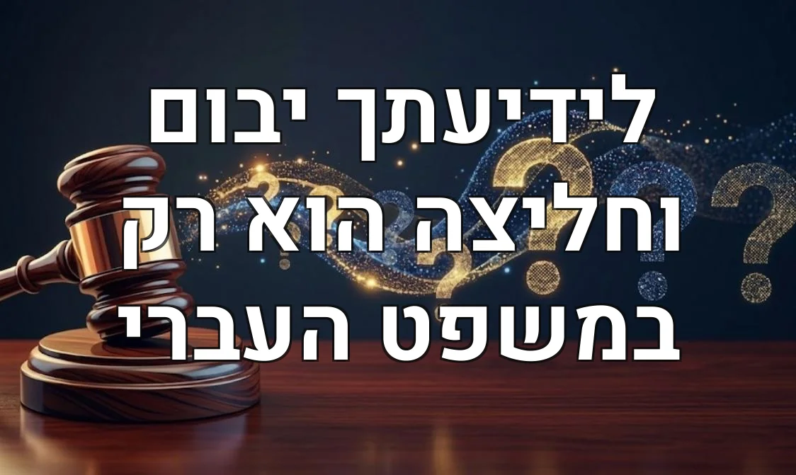 לידיעתך יבום וחליצה הוא רק במשפט העברי