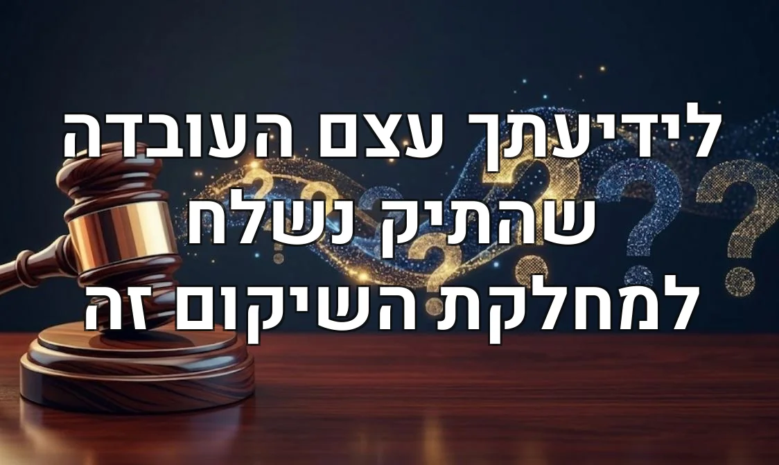 לידיעתך עצם העובדה שהתיק נשלח למחלקת השיקום זה