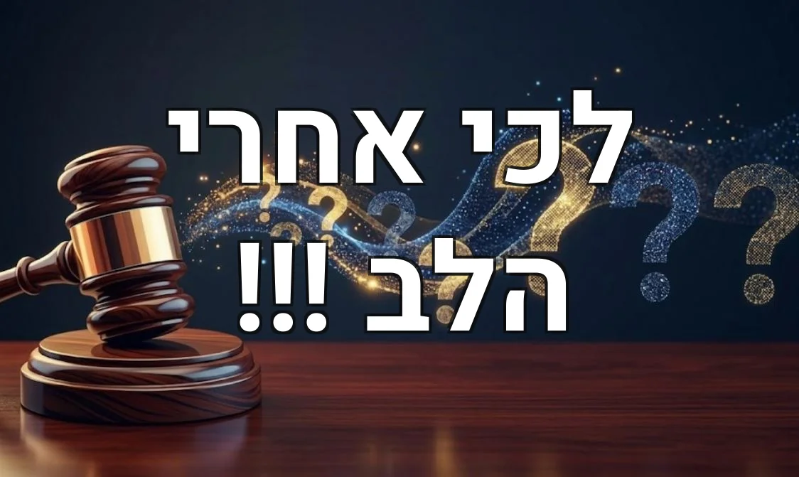 לכי אחרי הלב !!!