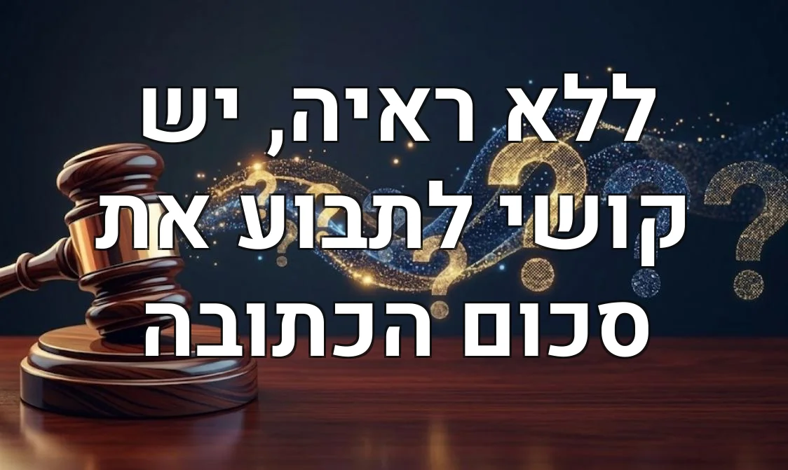 ללא ראיה, יש קושי לתבוע את סכום הכתובה