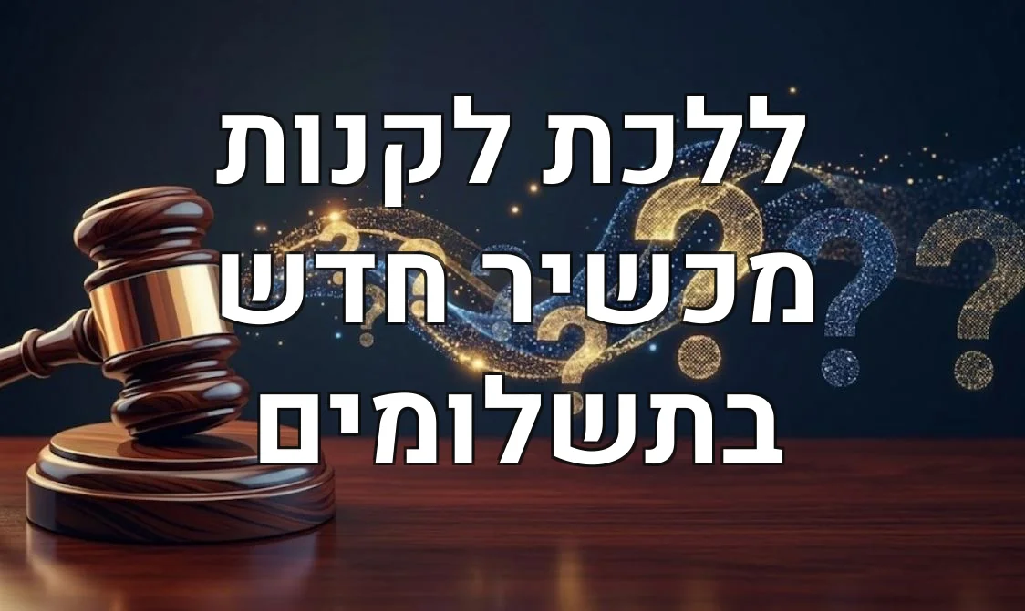 ללכת לקנות מכשיר חדש בתשלומים