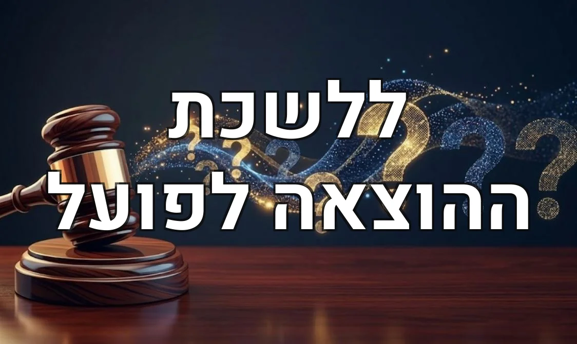 ללשכת ההוצאה לפועל