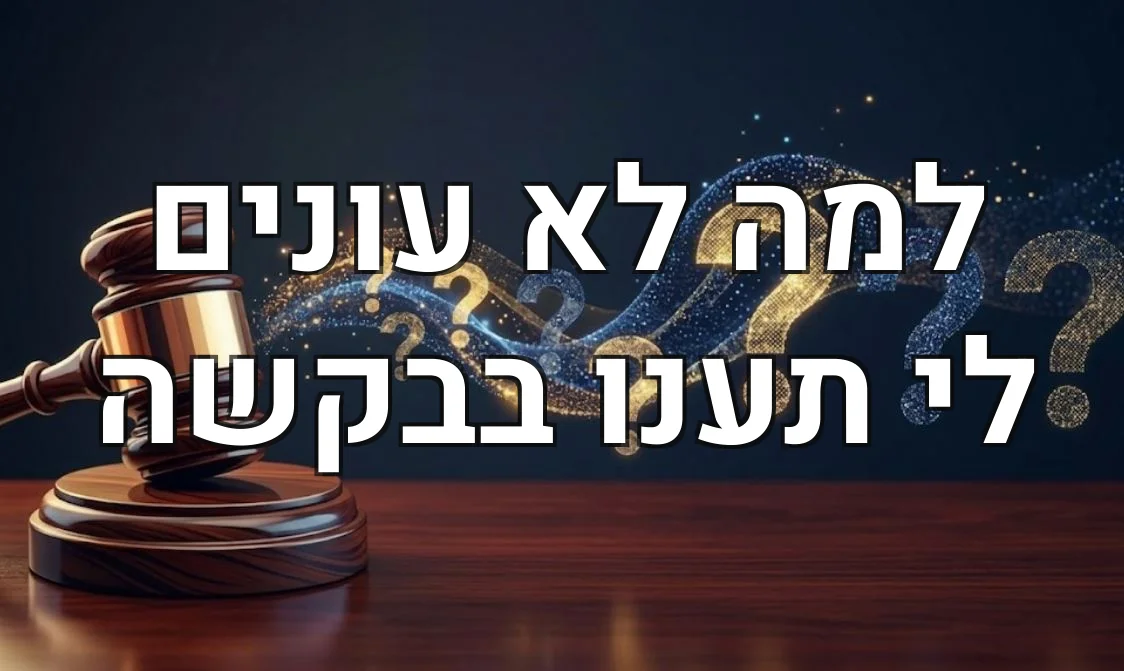 למה לא עונים לי תענו בבקשה