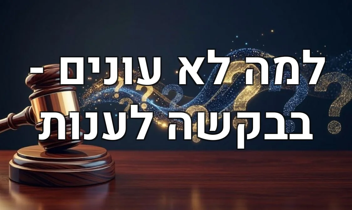 למה לא עונים - בבקשה לענות