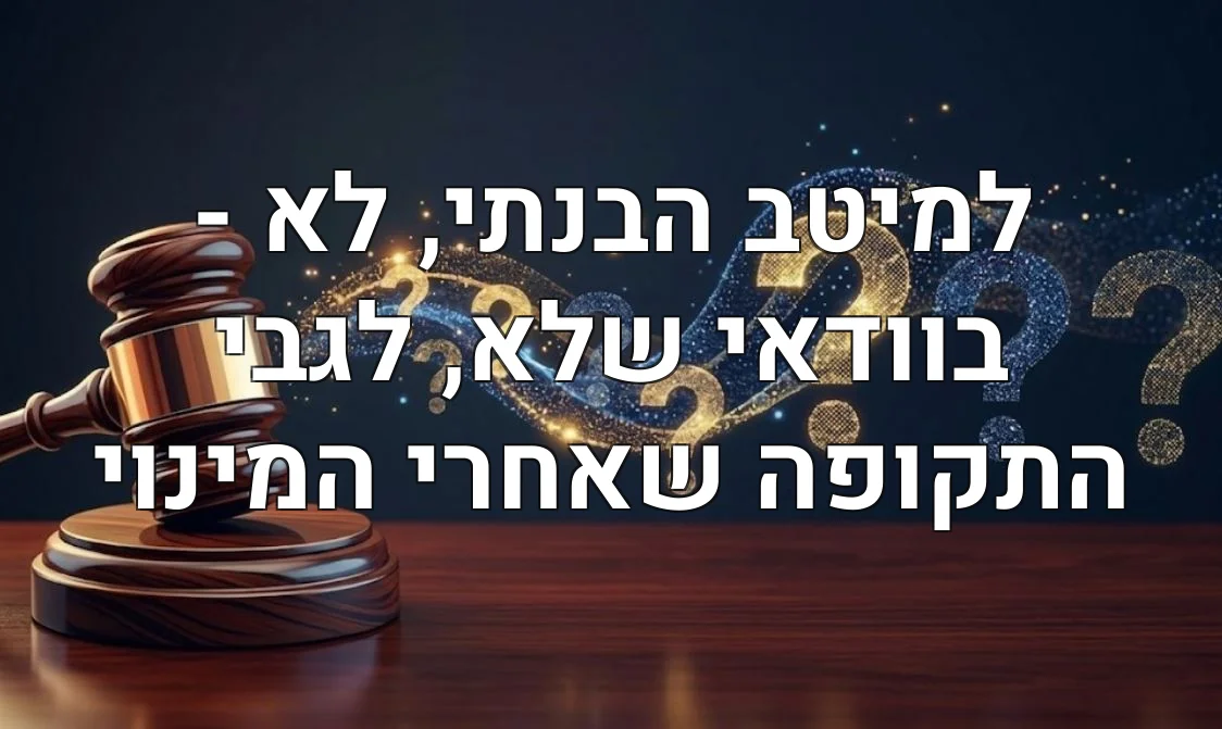 למיטב הבנתי, לא - בוודאי שלא, לגבי התקופה שאחרי המינוי