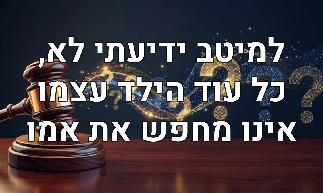 למיטב ידיעתי לא, כל עוד הילד עצמו אינו מחפש את אמו