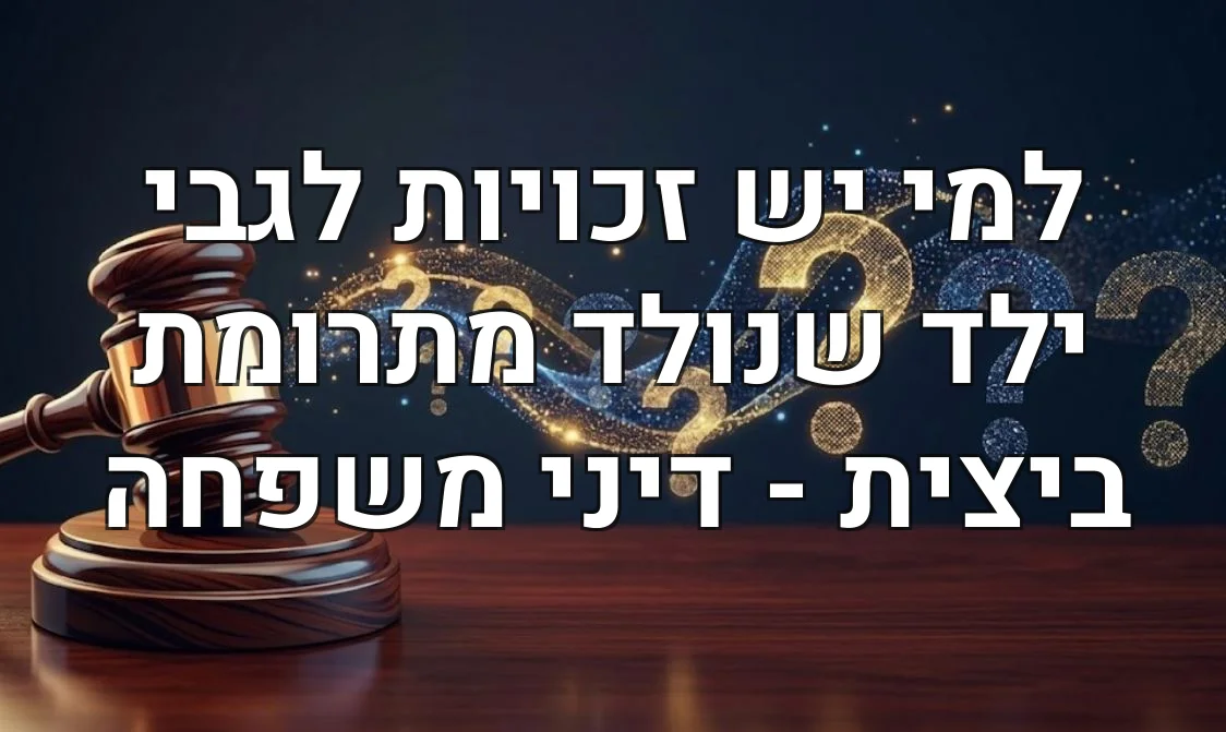 למי יש זכויות לגבי ילד שנולד מתרומת ביצית - דיני משפחה