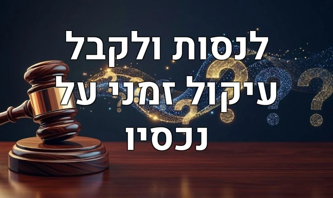 לנסות ולקבל עיקול זמני על נכסיו
