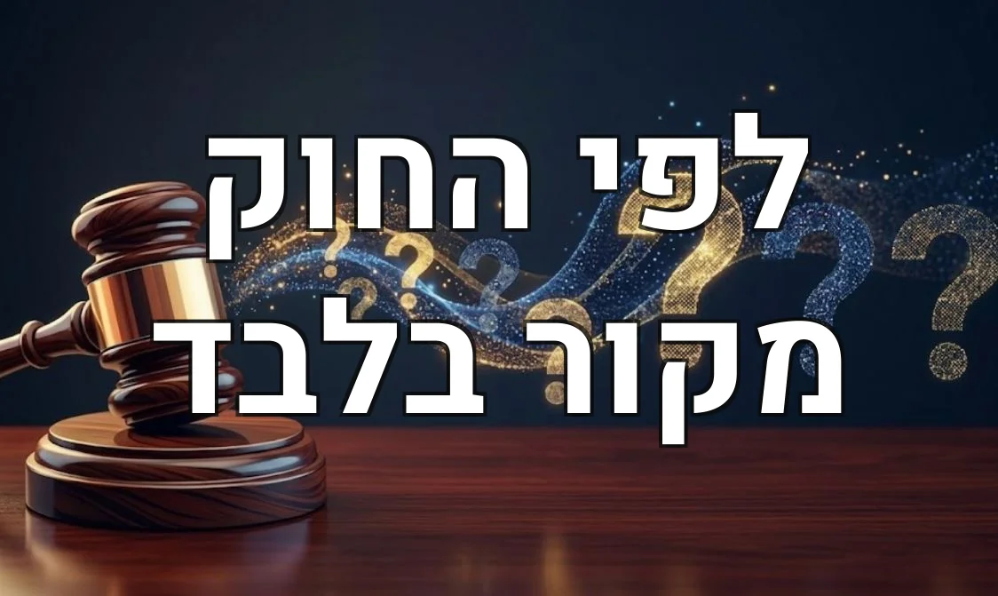 לפי החוק מקור בלבד