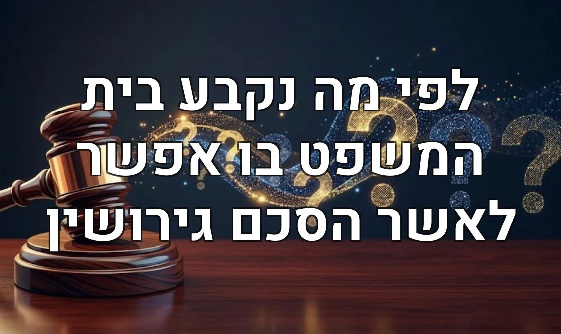 לפי מה נקבע בית המשפט בו אפשר לאשר הסכם גירושין