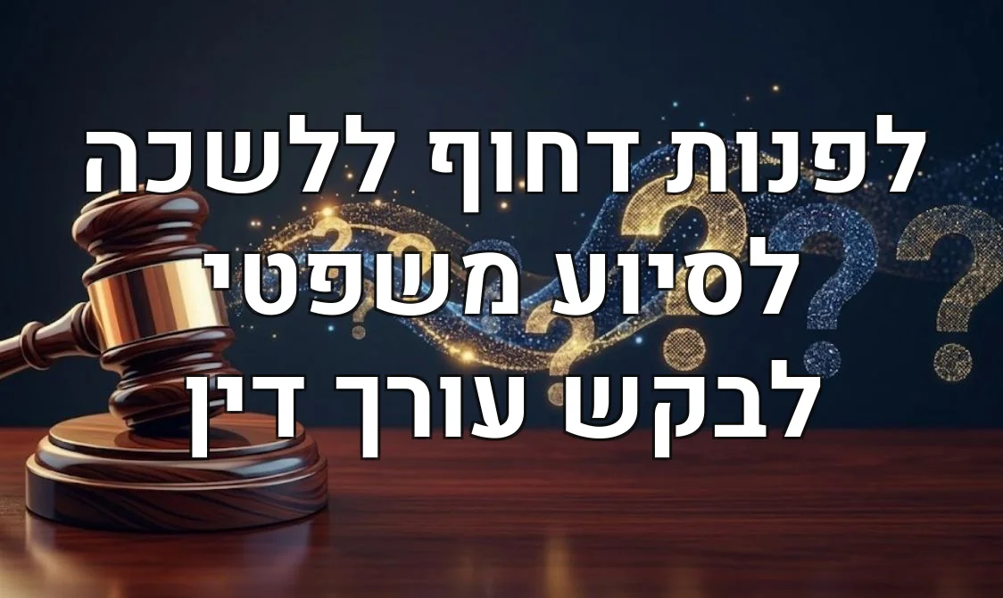 לפנות דחוף ללשכה לסיוע משפטי לבקש עורך דין