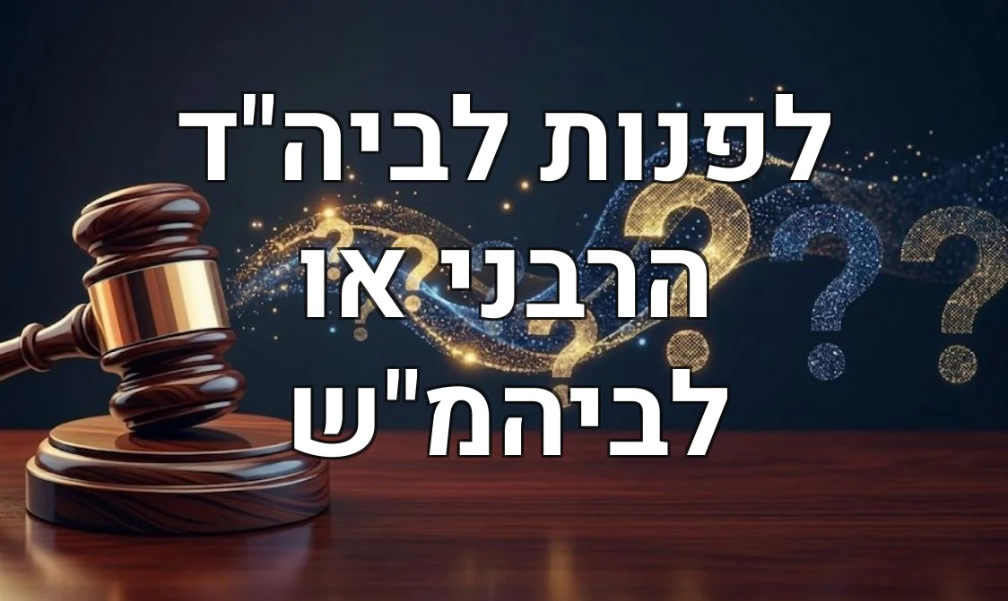 לפנות לביה"ד הרבני או לביהמ"ש