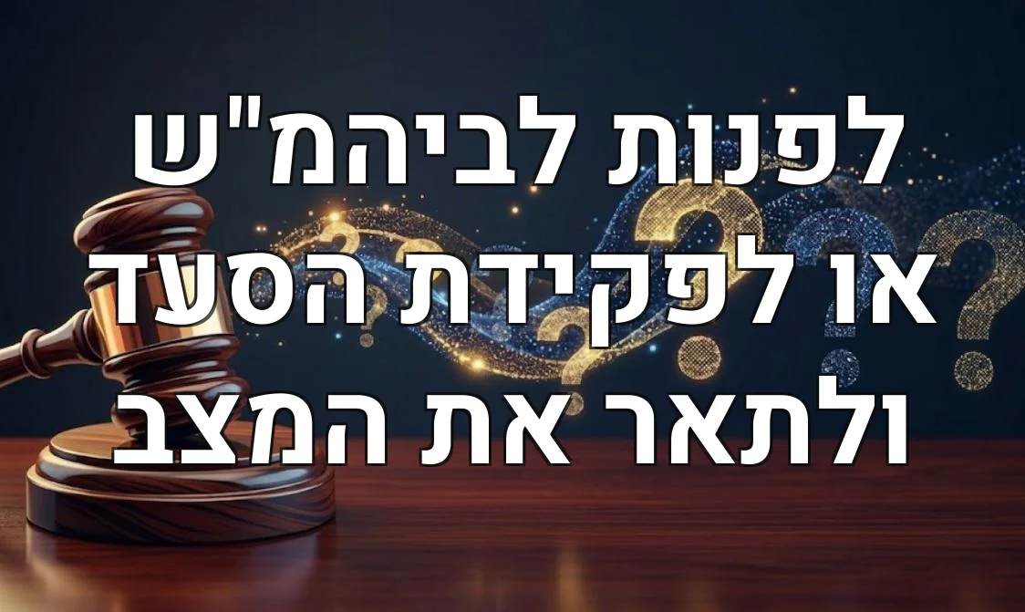 לפנות לביהמ"ש או לפקידת הסעד ולתאר את המצב