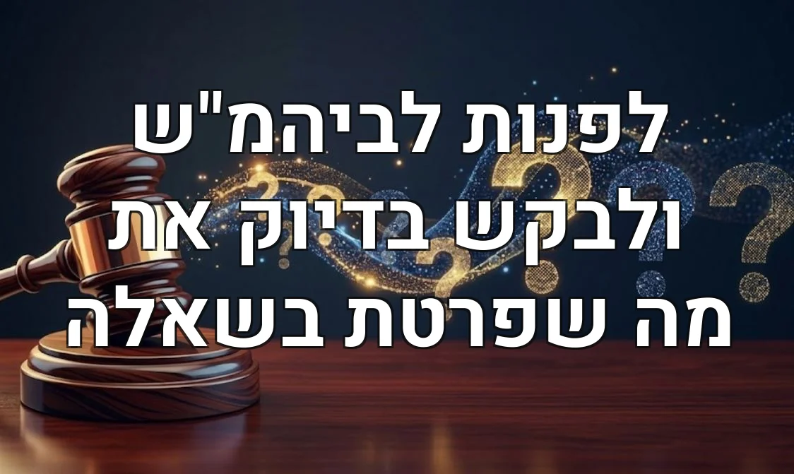 לפנות לביהמ"ש ולבקש בדיוק את מה שפרטת בשאלה