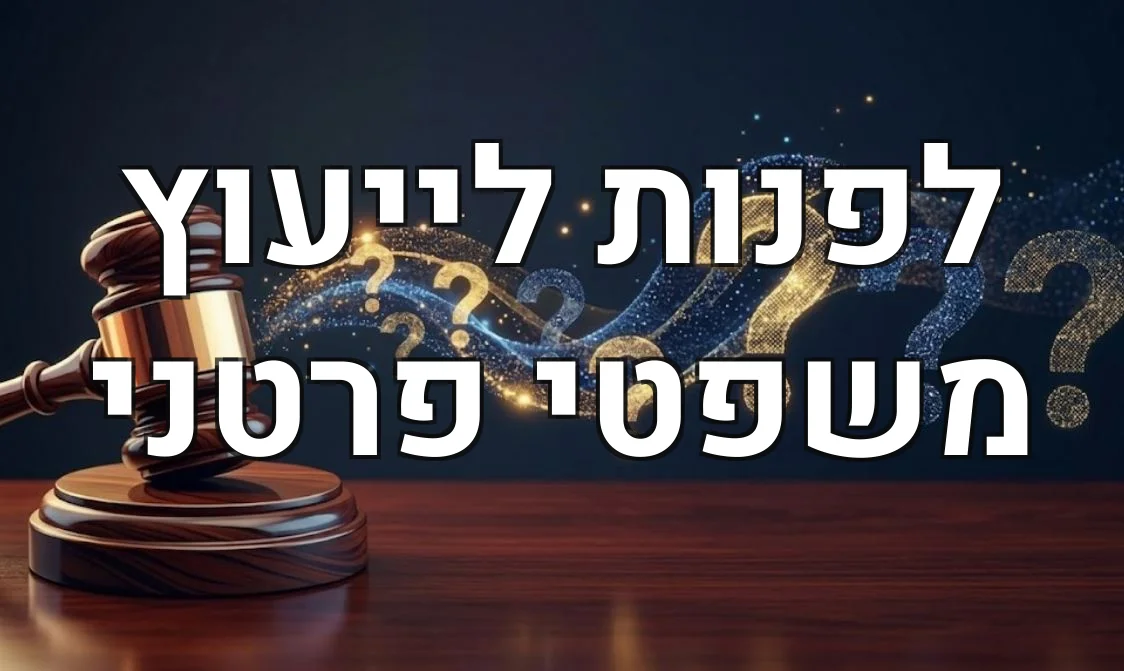 לפנות לייעוץ משפטי פרטני