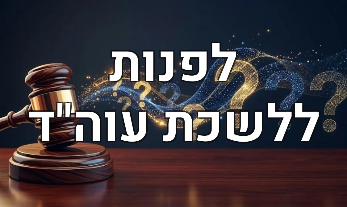 לפנות ללשכת עוה"ד