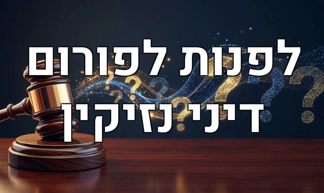 לפנות לפורום דיני נזיקין