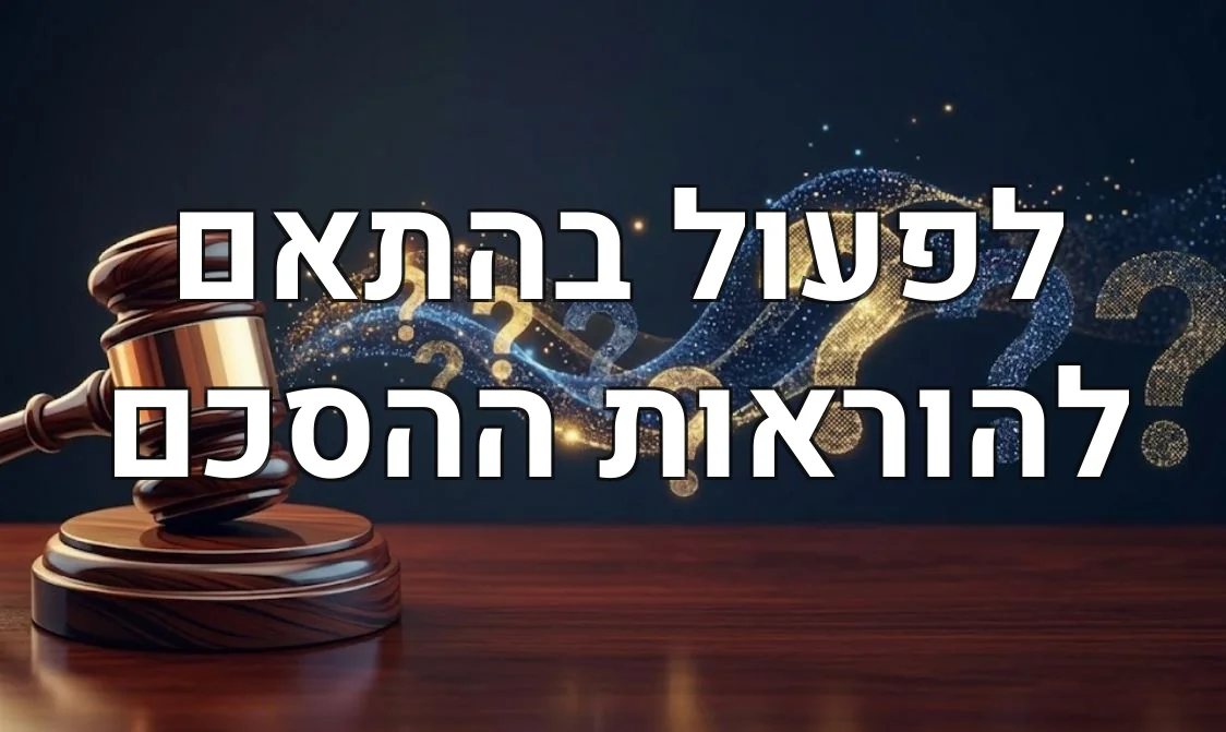 לפעול בהתאם להוראות ההסכם