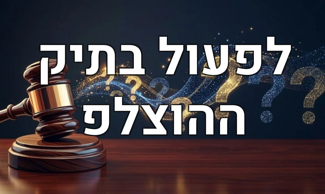 לפעול בתיק ההוצלפ