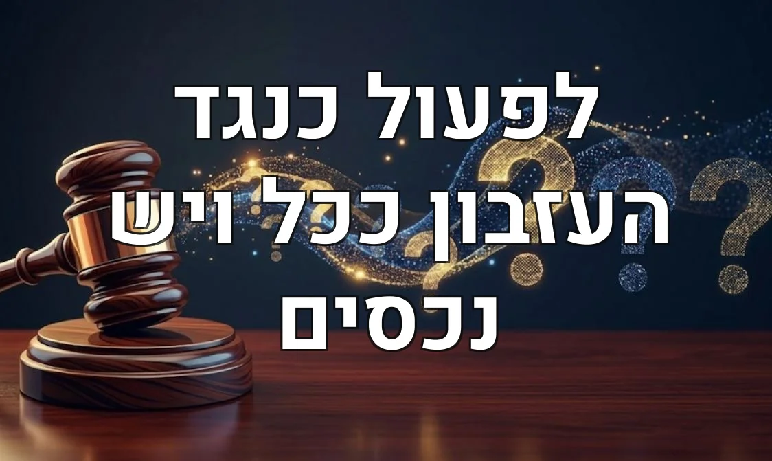 לפעול כנגד העזבון ככל ויש נכסים