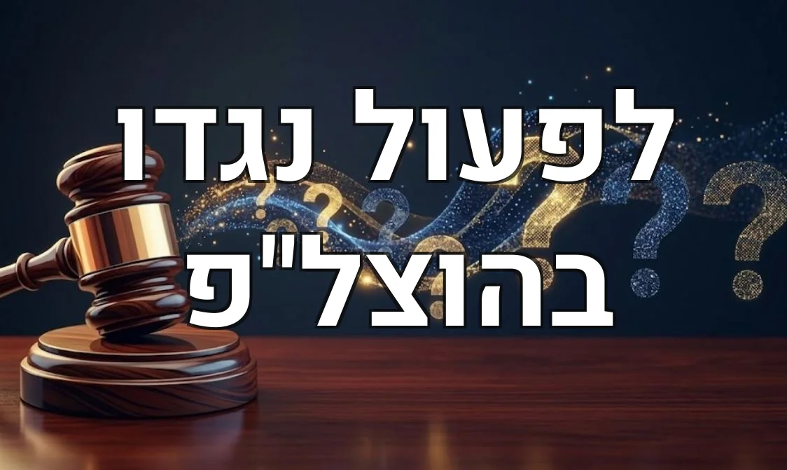 לפעול נגדו בהוצל"פ