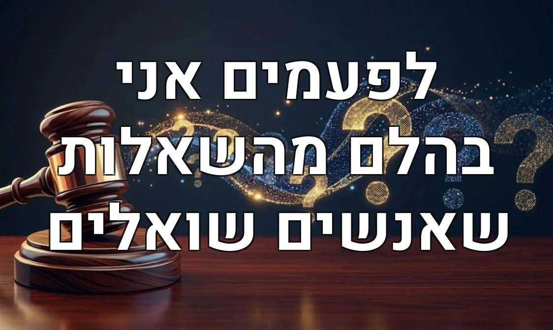 לפעמים אני בהלם מהשאלות שאנשים שואלים
