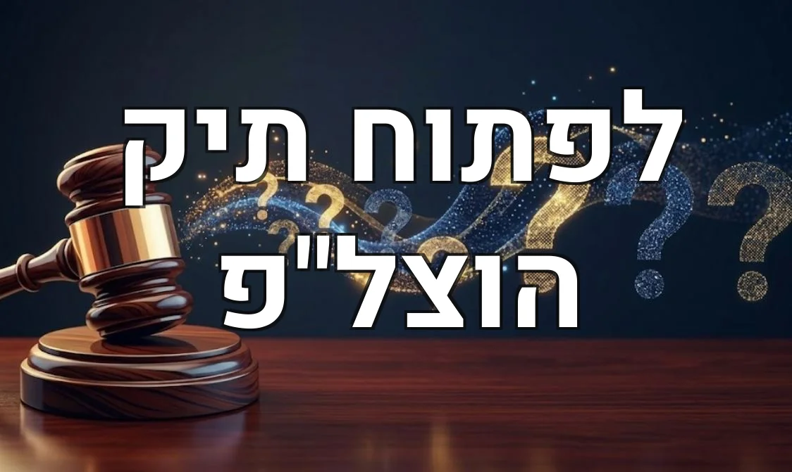 לפתוח תיק הוצל"פ
