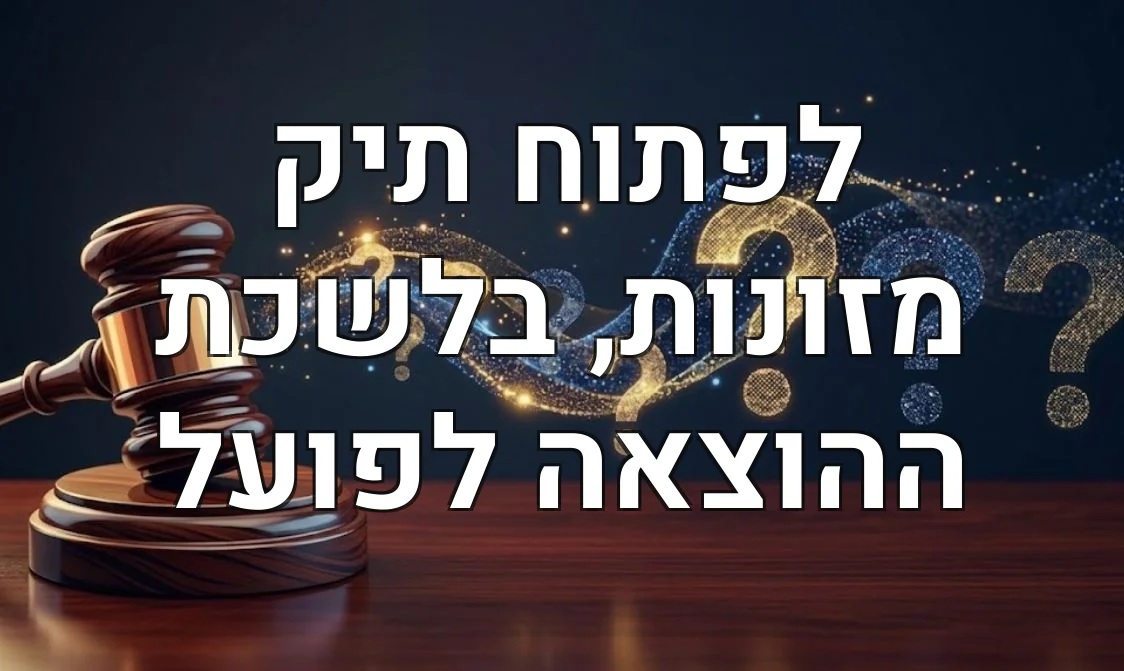 לפתוח תיק מזונות, בלשכת ההוצאה לפועל
