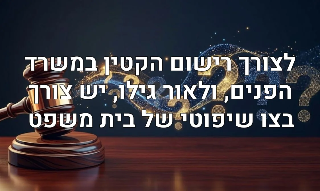 לצורך רישום הקטין במשרד הפנים, ולאור גילו, יש צורך בצו שיפוטי של בית משפט