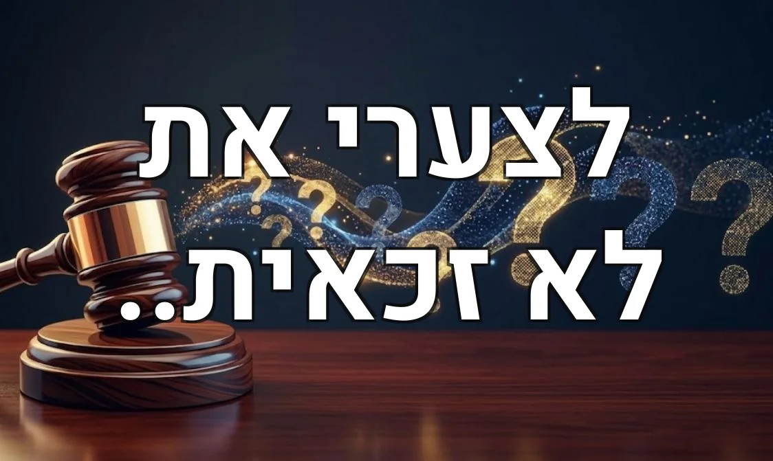 לצערי את לא זכאית..