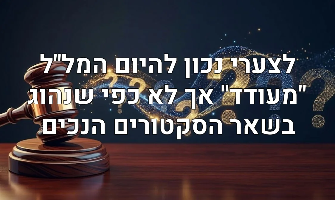 לצערי נכון להיום המל"ל "מעודד" אך לא כפי שנהוג בשאר הסקטורים הנכים