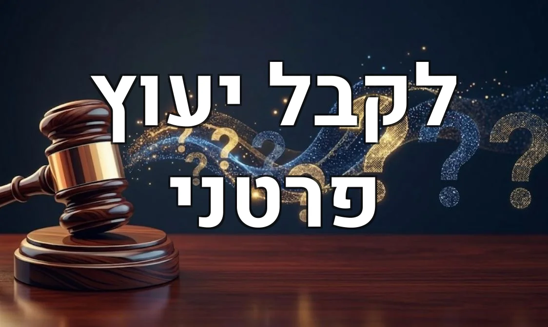 לקבל יעוץ פרטני