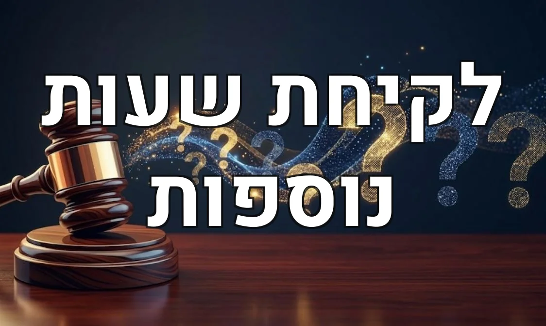 לקיחת שעות נוספות