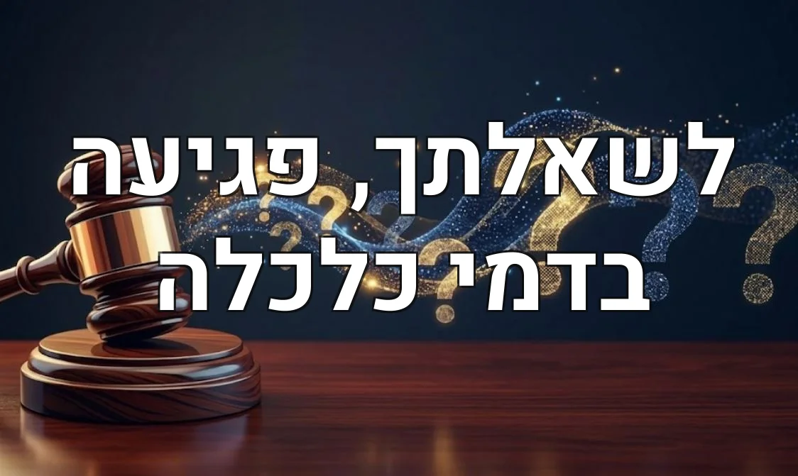 לשאלתך, פגיעה בדמי כלכלה