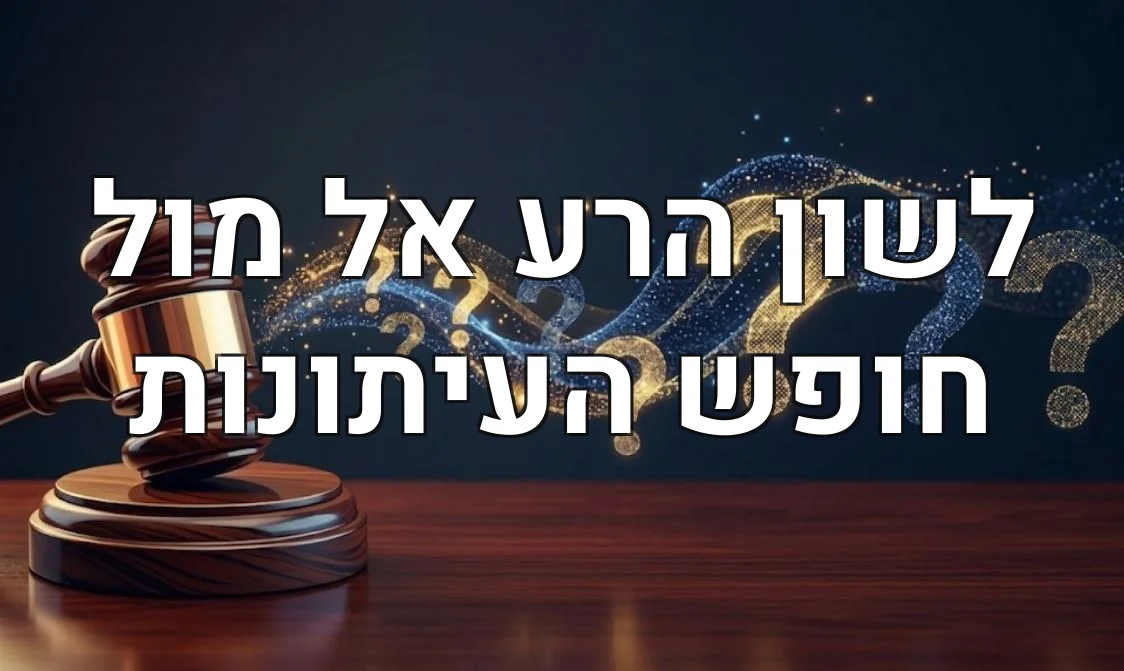 לשון הרע אל מול חופש העיתונות