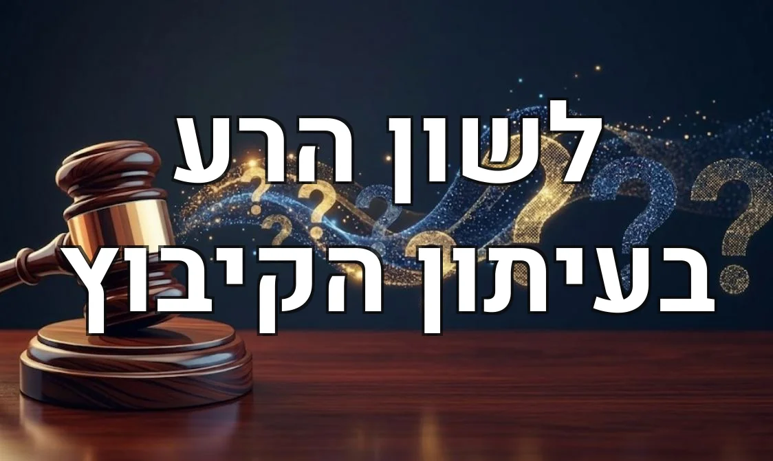 לשון הרע בעיתון הקיבוץ