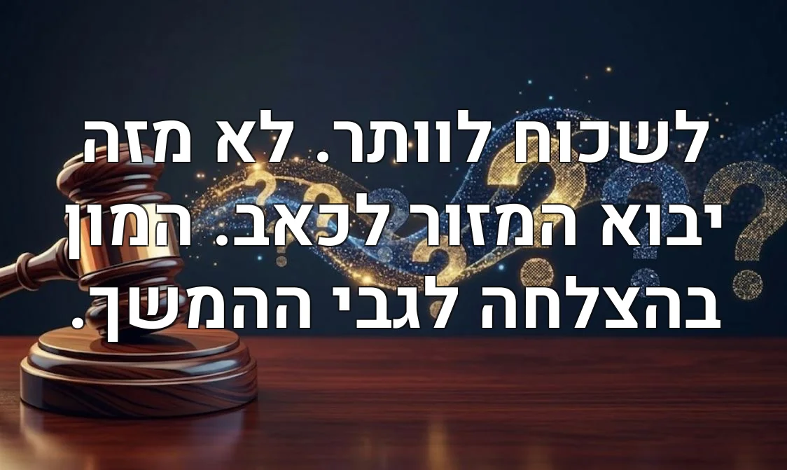 לשכוח לוותר. לא מזה יבוא המזור לכאב. המון בהצלחה לגבי ההמשך.
