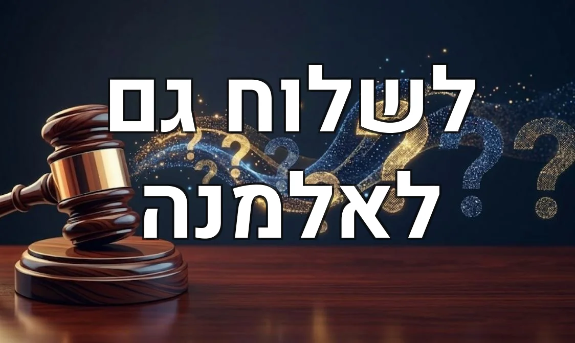 לשלוח גם לאלמנה