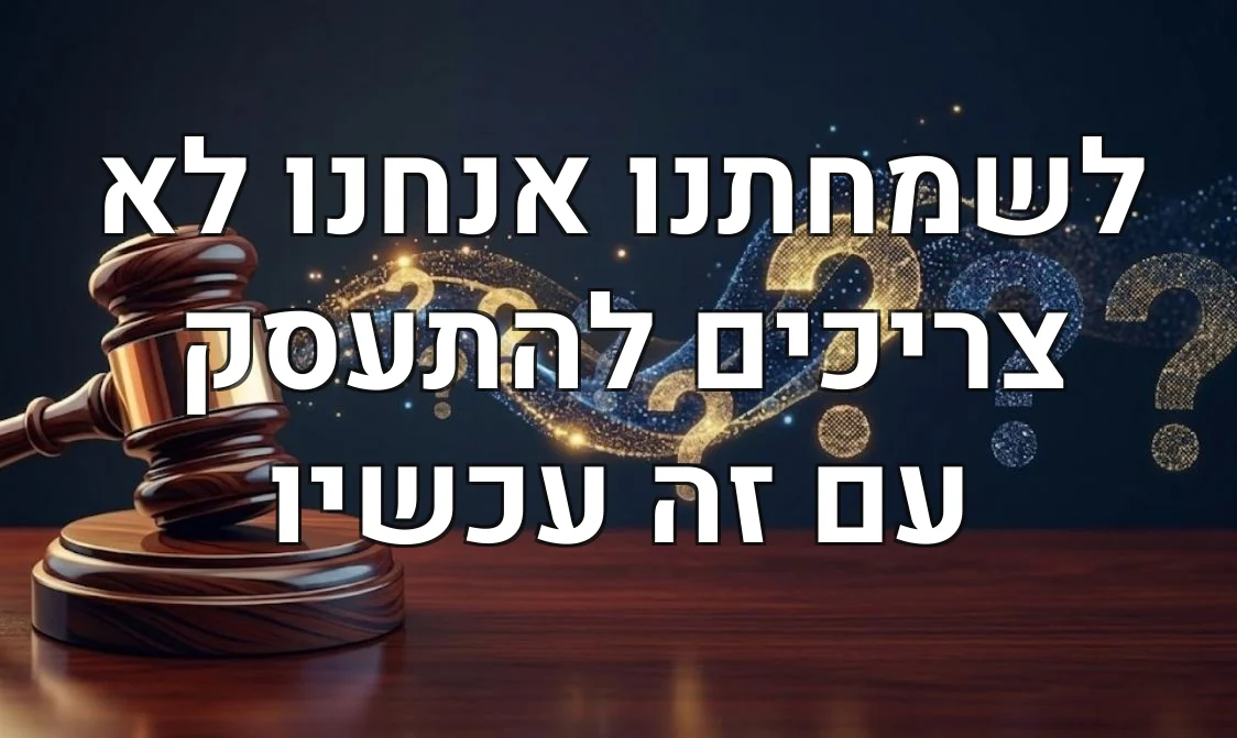 לשמחתנו אנחנו לא צריכים להתעסק עם זה עכשיו